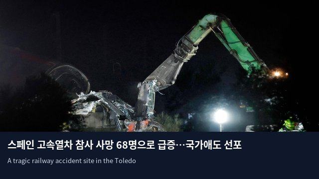 스페인 고속열차 참사 사망 68명으로 급증…국가애도 선포