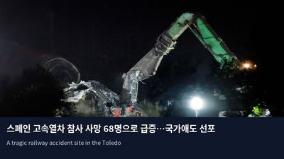 스페인 고속열차 참사 사망 68명으로 급증…국가애도 선포