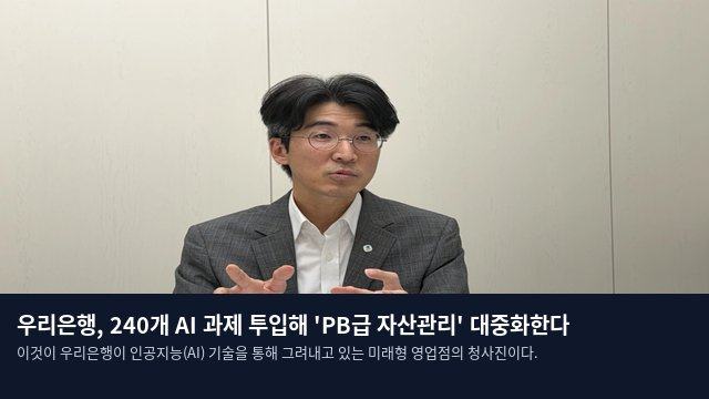 우리은행, 240개 AI 과제 투입해 'PB급 자산관리' 대중화한다