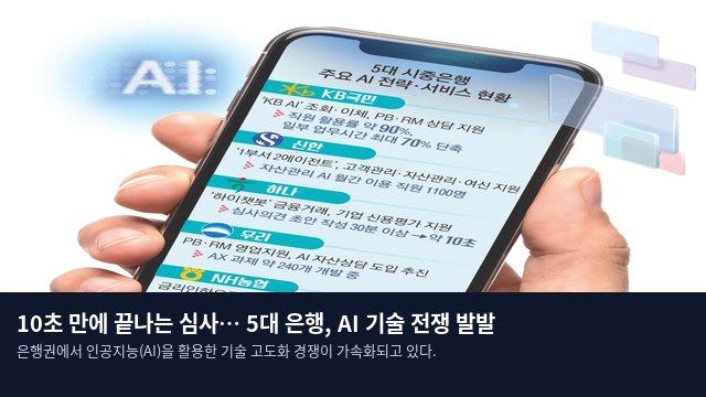 10초 만에 끝나는 심사… 5대 은행, AI 기술 전쟁 발발