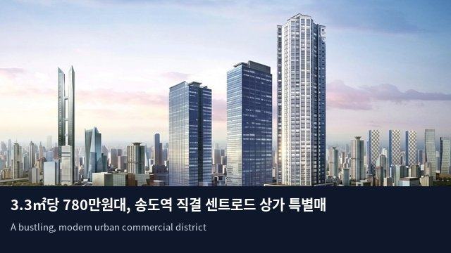 3.3㎡당 780만원대, 송도역 직결 센트로드 상가 특별매각 실시