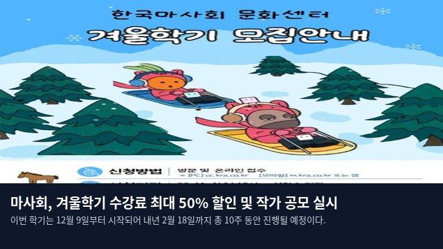 마사회, 겨울학기 수강료 최대 50% 할인 및 작가 공모 실시
이번 학기는 12월 9일부터 시작되어 내년 2월 18일까지 총 10주 동안 진행될 예정이다.