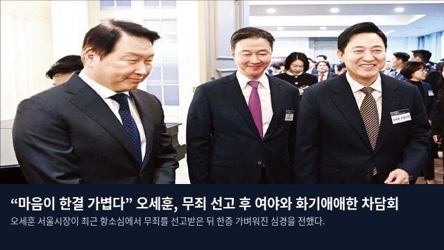“마음이 한결 가볍다” 오세훈, 무죄 선고 후 여야와 화기애애한 차담회