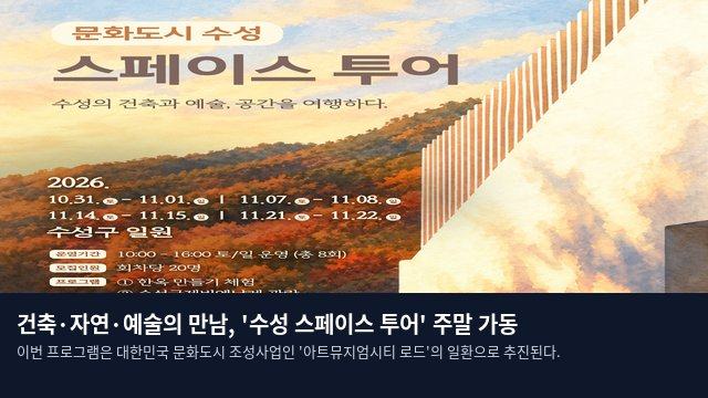 건축·자연·예술의 만남, '수성 스페이스 투어' 주말 가동