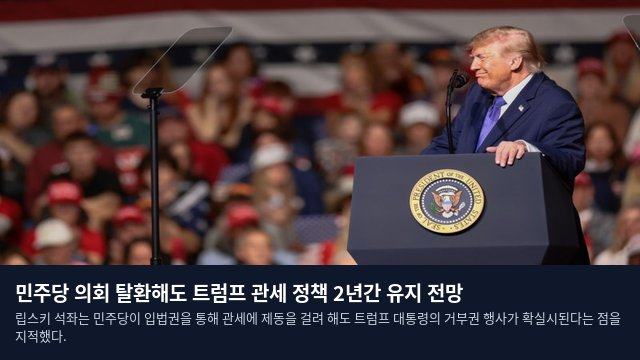 민주당 의회 탈환해도 트럼프 관세 정책 2년간 유지 전망