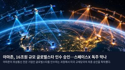 아마존, 16조원 규모 글로벌스타 인수 승인…스페이스X 독주 막나