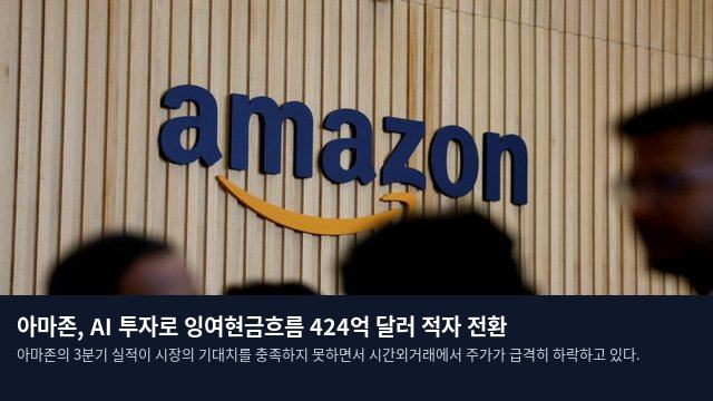 아마존, AI 투자로 잉여현금흐름 424억 달러 적자 전환