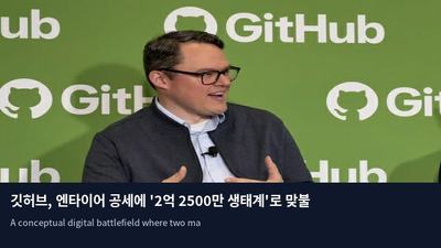 깃허브, 엔타이어 공세에 '2억 2500만 생태계'로 맞불