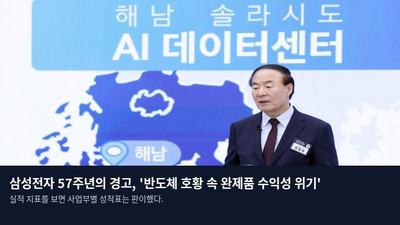 삼성전자 57주년의 경고, '반도체 호황 속 완제품 수익성 위기'
