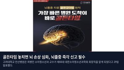 골든타임 놓치면 뇌 손상 심화, 뇌졸중 즉각 신고 필수