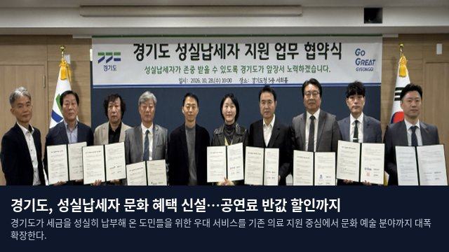 경기도, 성실납세자 문화 혜택 신설…공연료 반값 할인까지