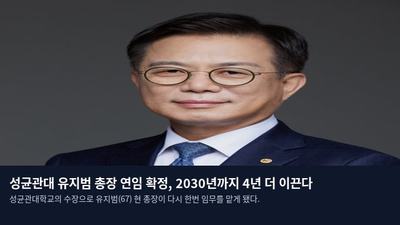 성균관대 유지범 총장 연임 확정, 2030년까지 4년 더 이끈다