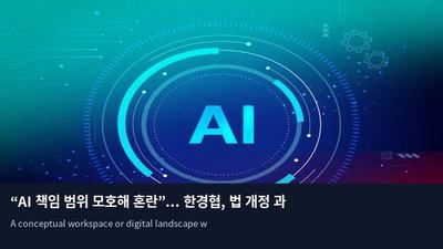 “AI 책임 범위 모호해 혼란”... 한경협, 법 개정 과제 건의