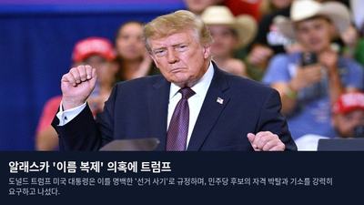 알래스카 '이름 복제' 의혹에 트럼프