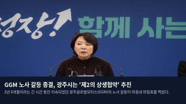 GGM 노사 갈등 종결, 광주시는 '제2의 상생협약' 추진