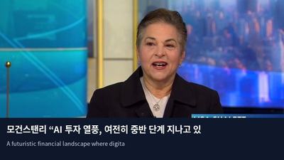 모건스탠리 “AI 투자 열풍, 여전히 중반 단계 지나고 있다”