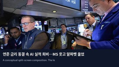연준 금리 동결 속 AI 실적 희비…MS 웃고 알파벳 울었다