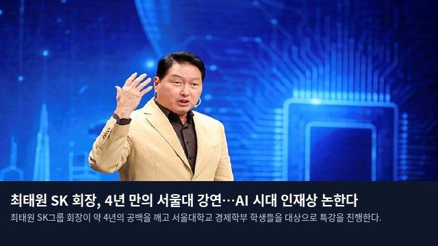 최태원 SK 회장, 4년 만의 서울대 강연…AI 시대 인재상 논한다