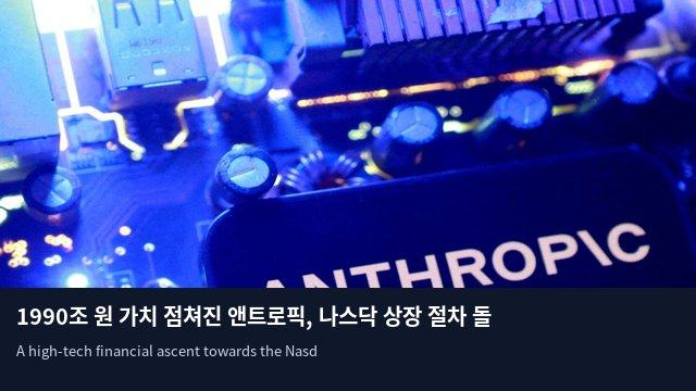 1990조 원 가치 점쳐진 앤트로픽, 나스닥 상장 절차 돌입