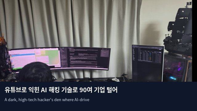 유튜브로 익힌 AI 해킹 기술로 90여 기업 털어