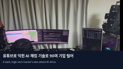 유튜브로 익힌 AI 해킹 기술로 90여 기업 털어