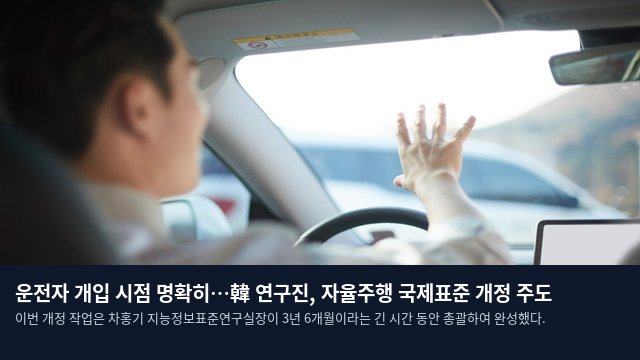 운전자 개입 시점 명확히…韓 연구진, 자율주행 국제표준 개정 주도