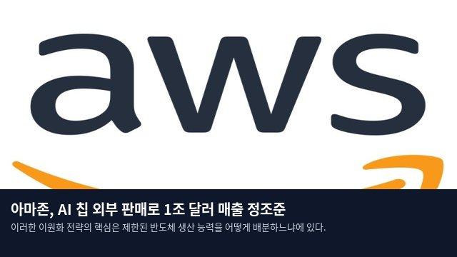 아마존, AI 칩 외부 판매로 1조 달러 매출 정조준