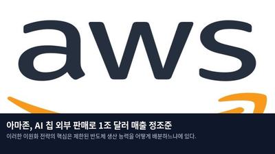 아마존, AI 칩 외부 판매로 1조 달러 매출 정조준