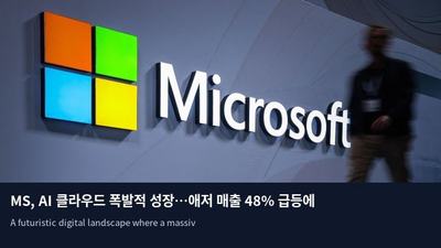 MS, AI 클라우드 폭발적 성장…애저 매출 48% 급등에 주가 5% 상승