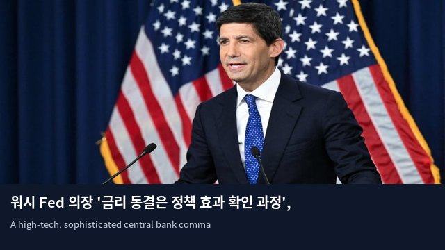 워시 Fed 의장 '금리 동결은 정책 효과 확인 과정', 추가 인상 가능성 열어둬