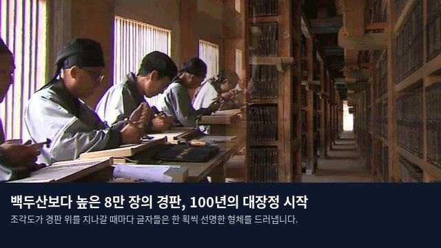 백두산보다 높은 8만 장의 경판, 100년의 대장정 시작