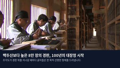 백두산보다 높은 8만 장의 경판, 100년의 대장정 시작