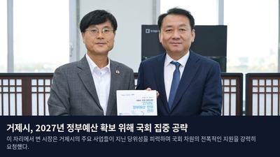 거제시, 2027년 정부예산 확보 위해 국회 집중 공략