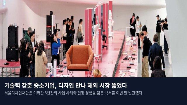 기술력 갖춘 중소기업, 디자인 만나 해외 시장 뚫었다