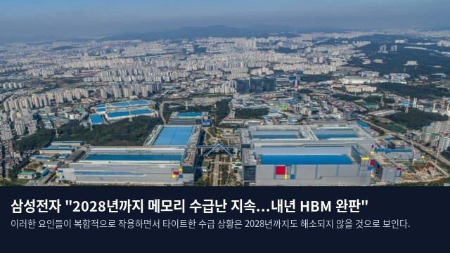 삼성전자 "2028년까지 메모리 수급난 지속...내년 HBM 완판"