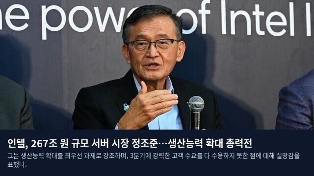 인텔, 267조 원 규모 서버 시장 정조준…생산능력 확대 총력전