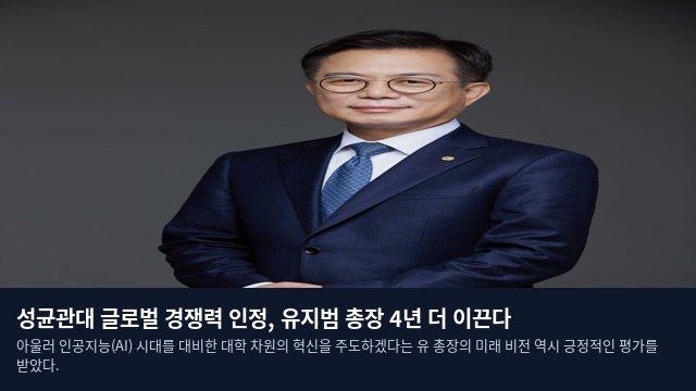 성균관대 글로벌 경쟁력 인정, 유지범 총장 4년 더 이끈다
