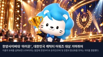 한양사이버대 ‘하이온’, 대한민국 캐릭터 어워즈 대상 거머쥐어