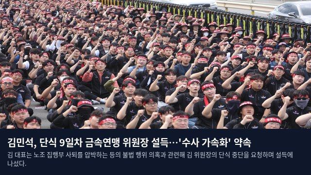 김민석, 단식 9일차 금속연맹 위원장 설득…'수사 가속화' 약속