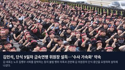 김민석, 단식 9일차 금속연맹 위원장 설득…'수사 가속화' 약속