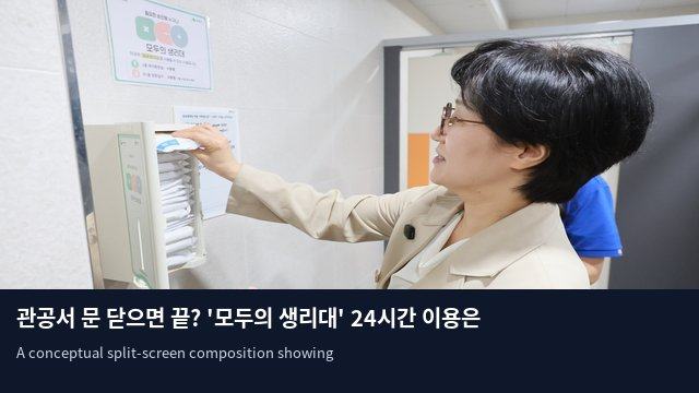 관공서 문 닫으면 끝? '모두의 생리대' 24시간 이용은 단 2.9%