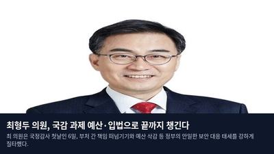최형두 의원, 국감 과제 예산·입법으로 끝까지 챙긴다