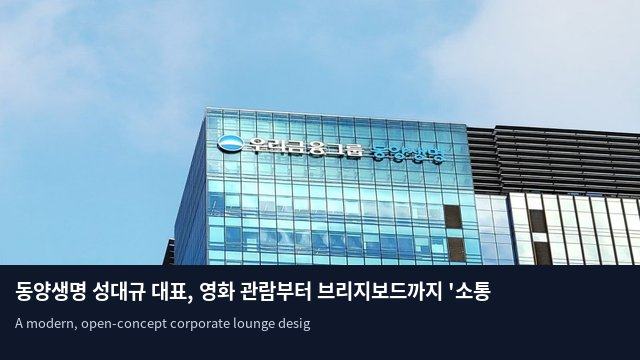 동양생명 성대규 대표, 영화 관람부터 브리지보드까지 '소통 경영' 가속화