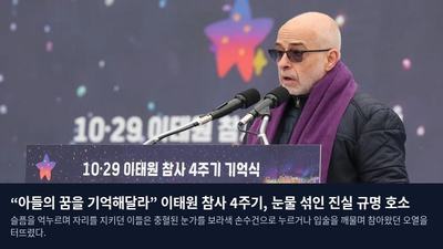 “아들의 꿈을 기억해달라” 이태원 참사 4주기, 눈물 섞인 진실 규명 호소
