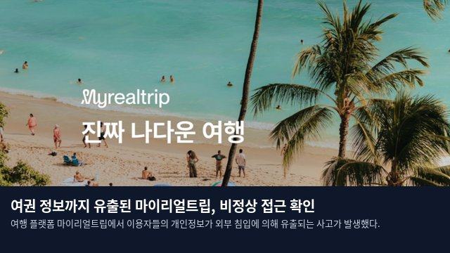여권 정보까지 유출된 마이리얼트립, 비정상 접근 확인