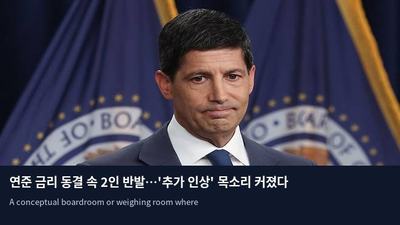 연준 금리 동결 속 2인 반발…'추가 인상' 목소리 커졌다