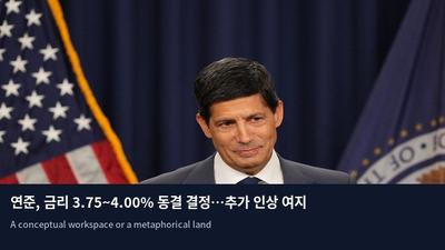 연준, 금리 3.75~4.00% 동결 결정…추가 인상 여지는 남겨