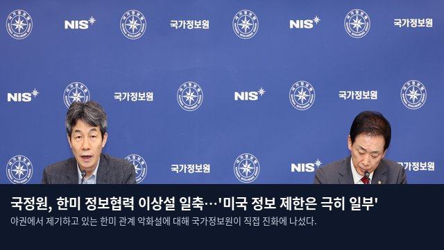 국정원, 한미 정보협력 이상설 일축…'미국 정보 제한은 극히 일부'