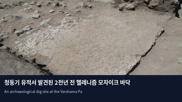 청동기 유적서 발견된 2천년 전 헬레니즘 모자이크 바닥