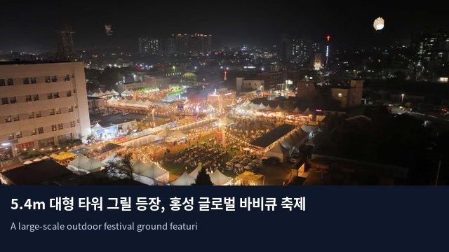 5.4m 대형 타워 그릴 등장, 홍성 글로벌 바비큐 축제 개막